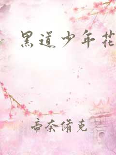 黑道少年花丛游