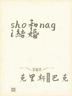 sho和nagi结婚