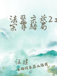 法医宋慈2之四宗罪结局