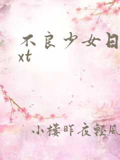 不良少女日记txt