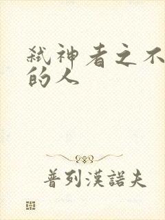 弑神者之不存在的人