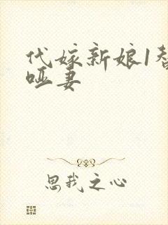 代嫁新娘1替身哑妻
