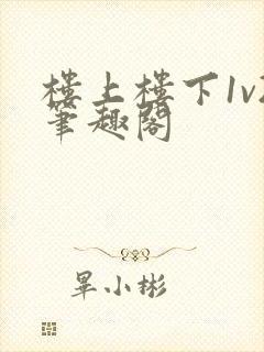 楼上楼下1v2笔趣阁