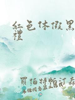 红色休假黑色婚礼