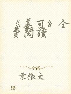 《姜可》全文免费阅读