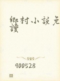 乡村小说免费阅读