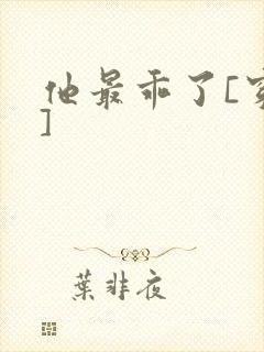 他最乖了[穿书]