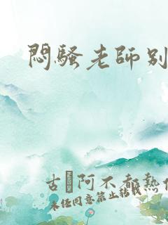 闷骚老师别乱动