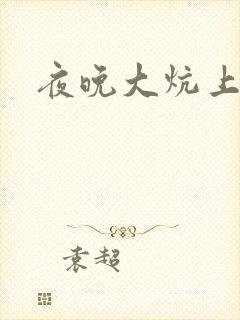 夜晚大炕上罪恶