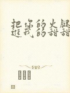 把你的火腿肠放进我的甜甜圈里