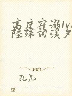 高度宠溺1v1陆殊词溪夕汐