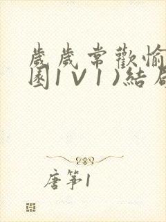 岁岁常欢愉(校园1 V 1 )结局