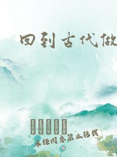 回到古代做医仙