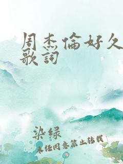 周杰伦好久不见歌词