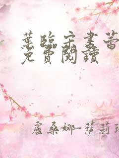 叶临宋书蕾全文免费阅读