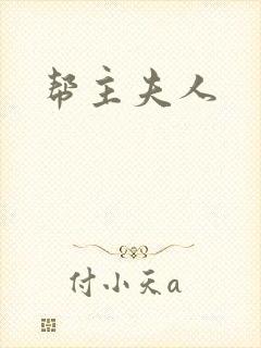 帮主夫人
