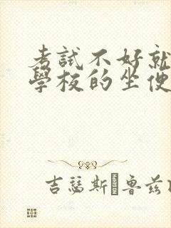 考试不好就要当学校的坐便器