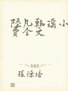 陆凡韩瑶小说免费全文