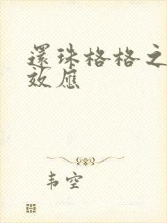 还珠格格之蝴蝶效应