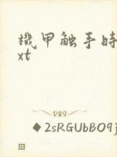 机甲触手时空txt