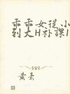 乖乖女从小被C到大H补课1视频