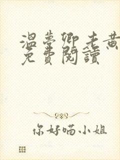 温梦卿老黄全文免费阅读