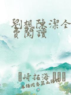 刘枫陈洁全文免费阅读