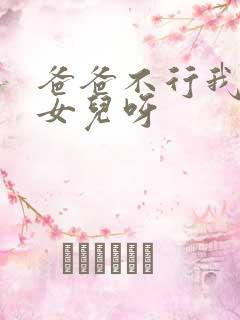 爸爸不行我是你女儿呀