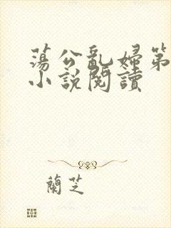 荡公乱妇第1章小说阅读