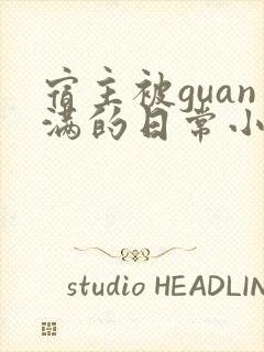 宿主被guan满的日常小说笔趣阁