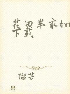 花田半亩txt下载