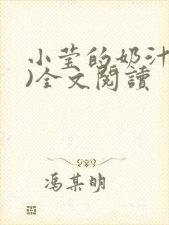 小莹的奶汁(h)全文阅读