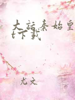 大话秦始皇txt下载