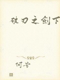 破刃之剑下载