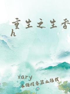 重生之生香艳宠h