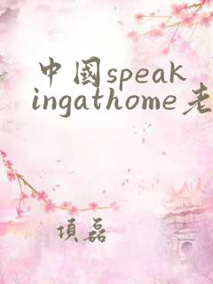 中国speakingathome老师