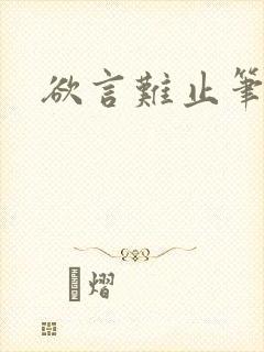 欲言难止笔趣阁