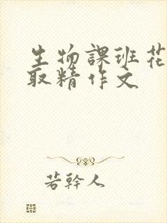 生物课班花帮我取精作文