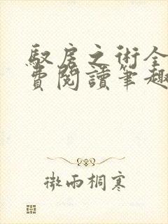 驭房之术全文免费阅读笔趣阁