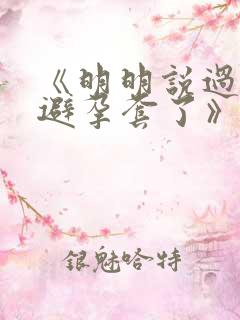 《明明说过要用避孕套了》