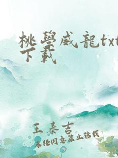 桃学威龙txt下载
