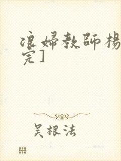 浪妇教师杨雪[完]