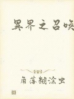 异界之召唤游戏