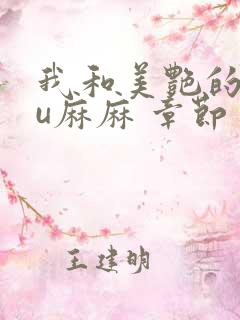 我和美艳的巨ru麻麻 章节