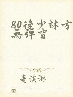 80后少林方丈无弹窗