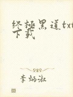 终极黑道txt下载