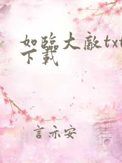 如临大敌txt下载