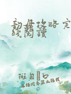 韵母攻略完整在线阅读