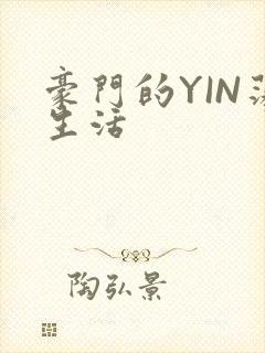 豪门的YIN荡生活