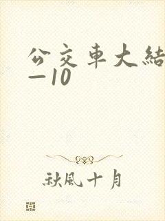 公交车大结局6—10